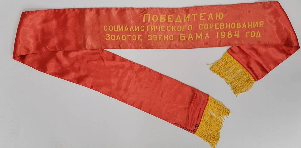 Лента нагрудная «Победителю социалистического соревнования «Золотое звено БАМа» 1984 год».