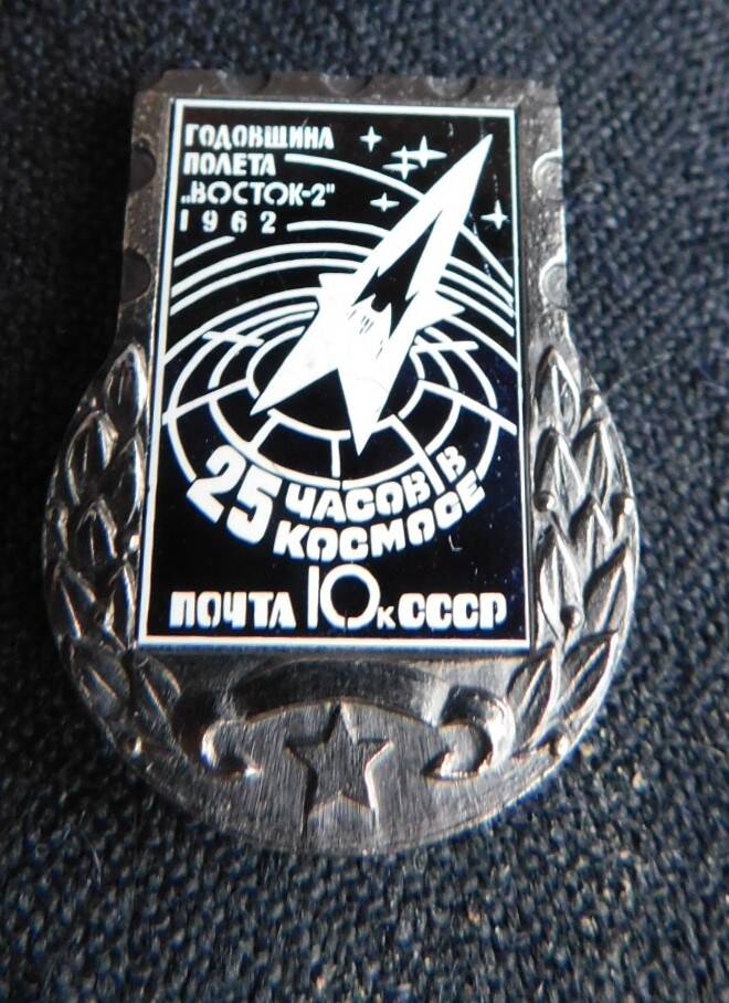 Значок  Годовщина полета Восток 2».