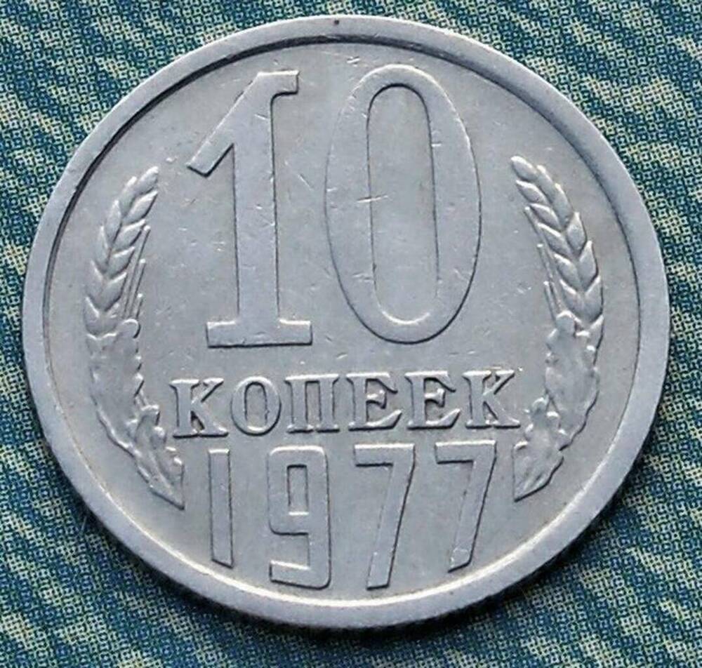 Монета СССР 10 копеек 1977 г.