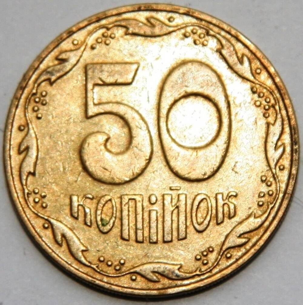 Монета 50 копеек Украина 2009г.