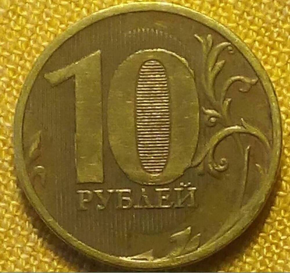 Монета Российская 10 рублей 2011 г.