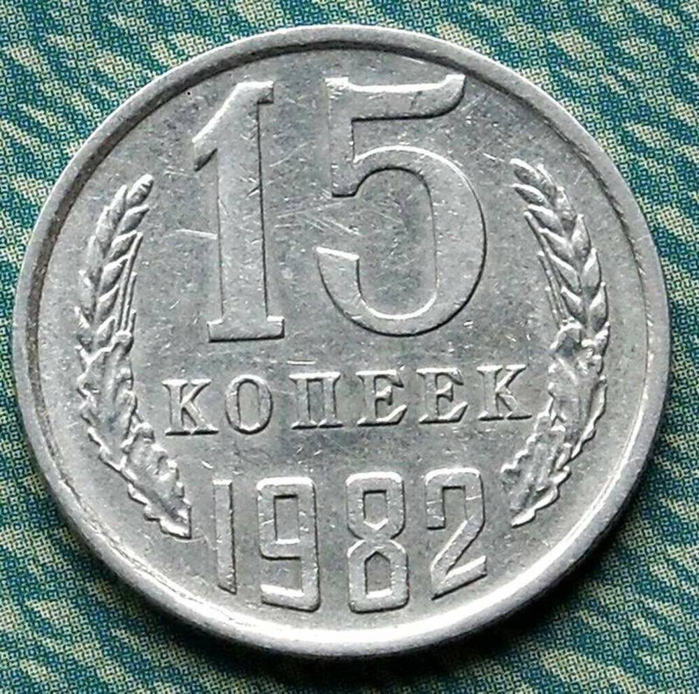 Монета СССР 15 копеек 1982 г.