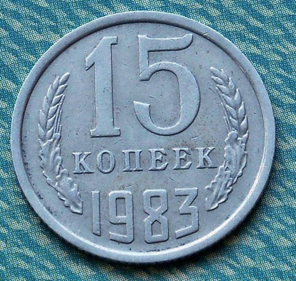 Монета СССР 15 копеек 1983 г.