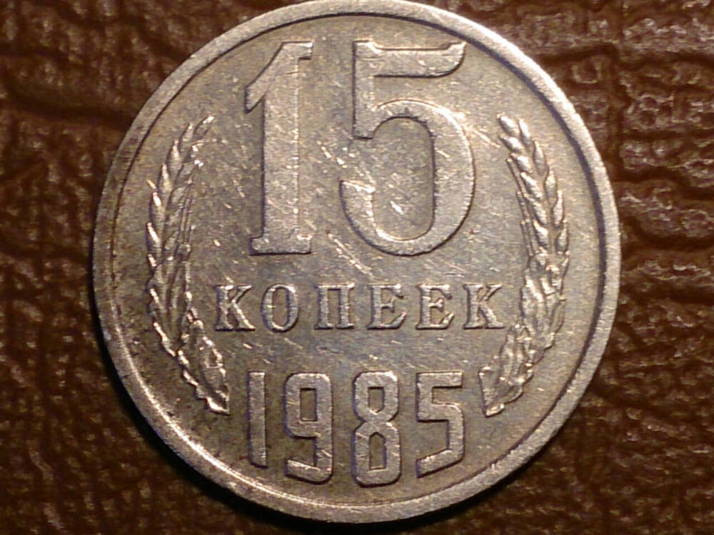 Монета СССР 15 копеек 1985 г.
