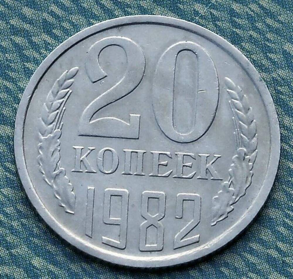 Монета СССР 20 копеек 1982 г.
