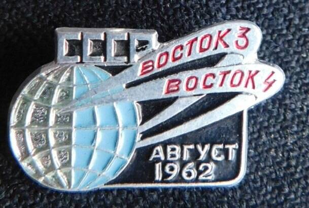 Значок «СССР Восток-3, Восток-4. Август 1962».