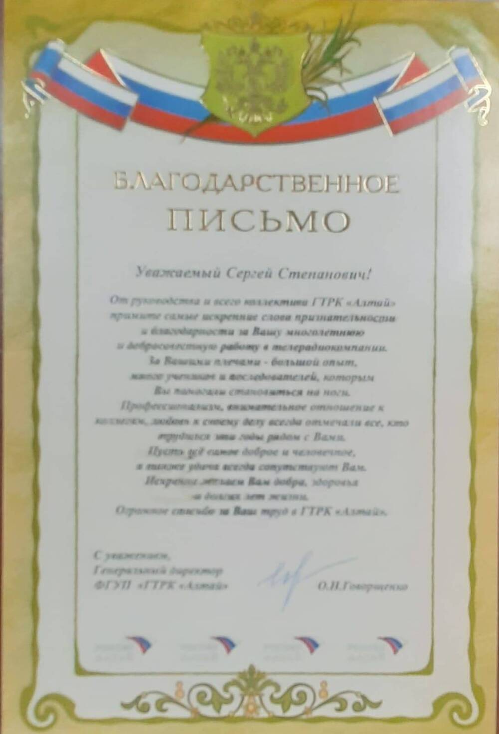 Письмо благодарственное С.С. Маркову от руководства ФГУП «Государственная телерадиокомпания «Алтай».