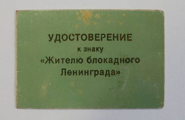 Удостоверение к знаку Жителю блокадного Ленинграда  на двух листах в разворот. Имеется фото владельца - Рысиной Ривы Иосифовны
