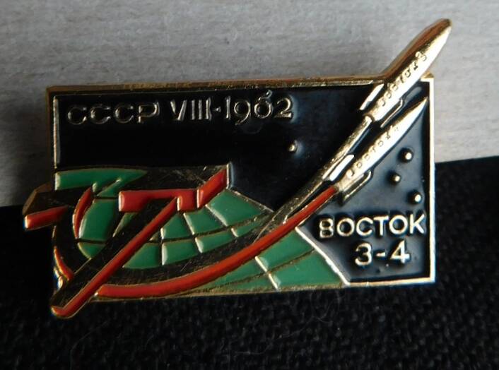 Значок «СССР VIII.1962. Восток 3. 4».