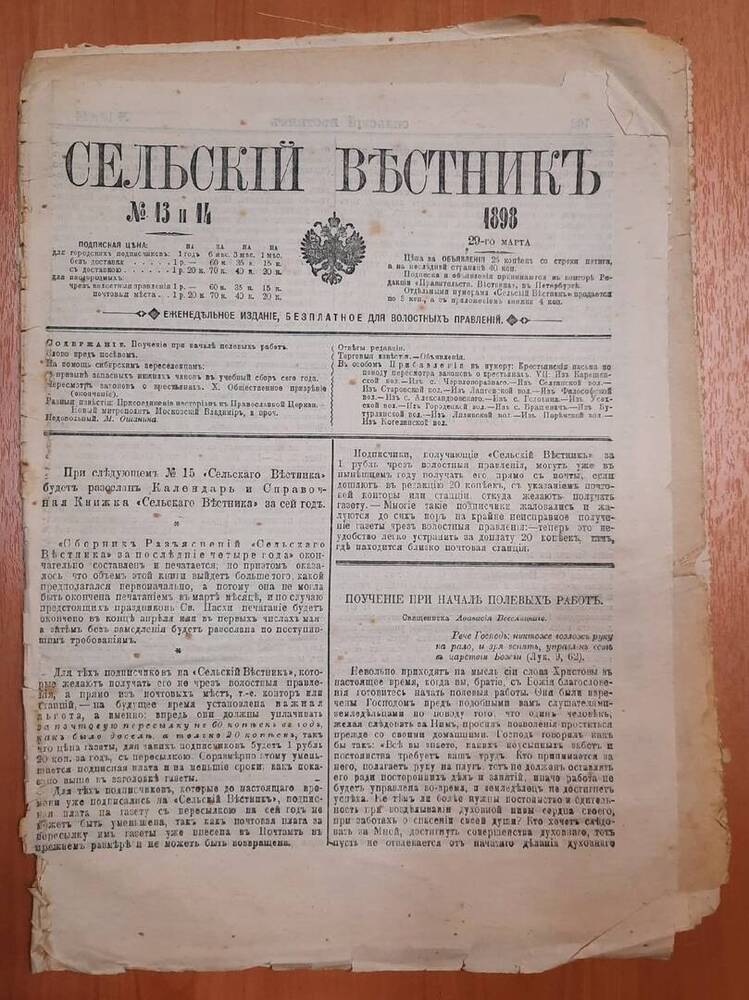 Газета Сельский Вестник № 13 и 14. 12 листов.