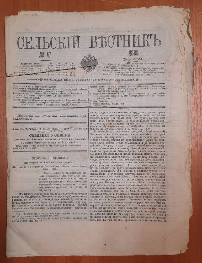 Газета Сельский Вестник № 17. 8 листов.