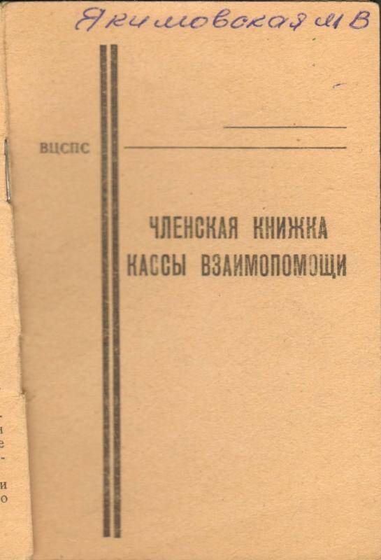 Документ. Членская книжка № 65 кассы взаимопомощи при ЦКТИ Якимовской Марии Владимировны, выданная 1 января 1969 года.
