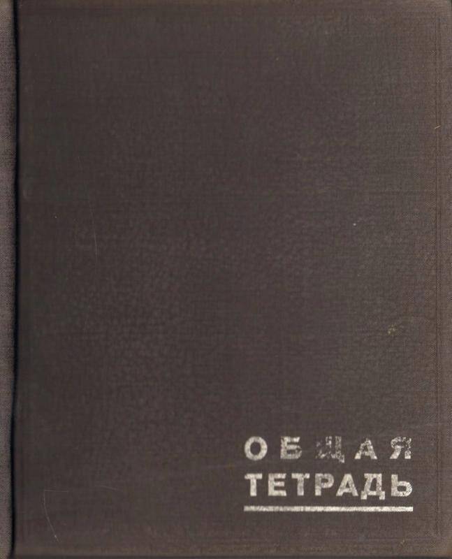 Тетрадь. Общая тетрадь со стенографическими записями Якимовской М.В.