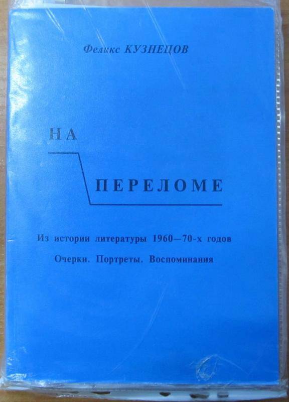 Книга. Ф. Кузнецов. На переломе. Москва, 1998 г. Издательство Наследие.