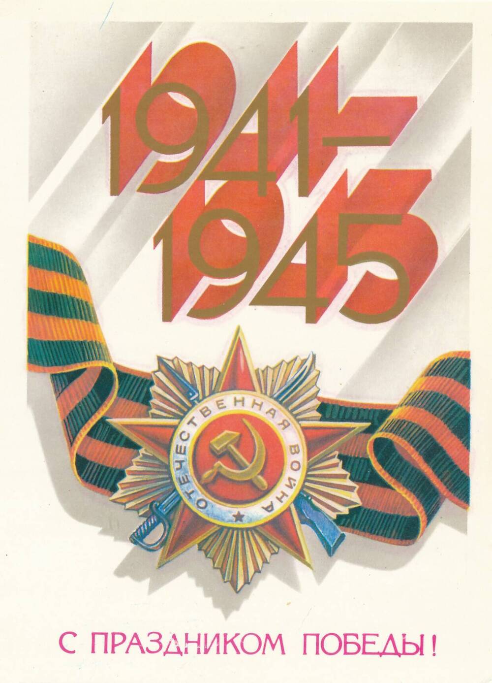 Открытка. С праздником победы 1942-1945.