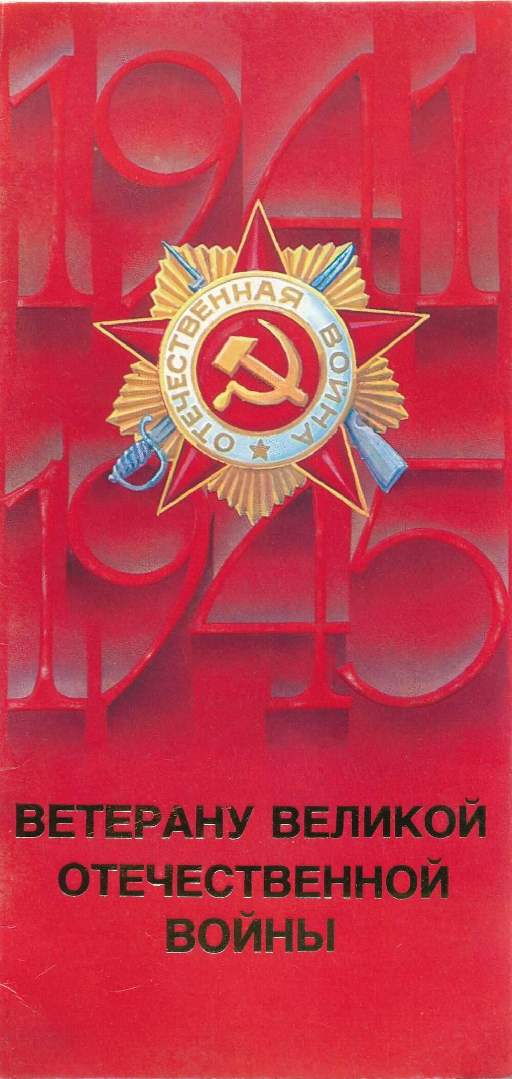Открытка. С праздником победы 1942-1945.