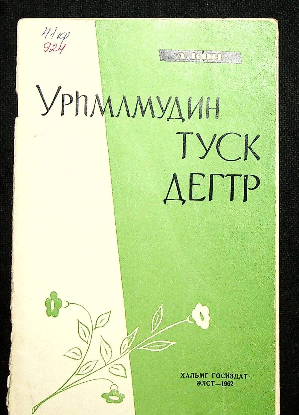 Книга. Кон Л. Урһлмудин туск дегтр / Книга о растениях. (На калмыцком языке) Элст: Хальмг госиздат, 1962 г.