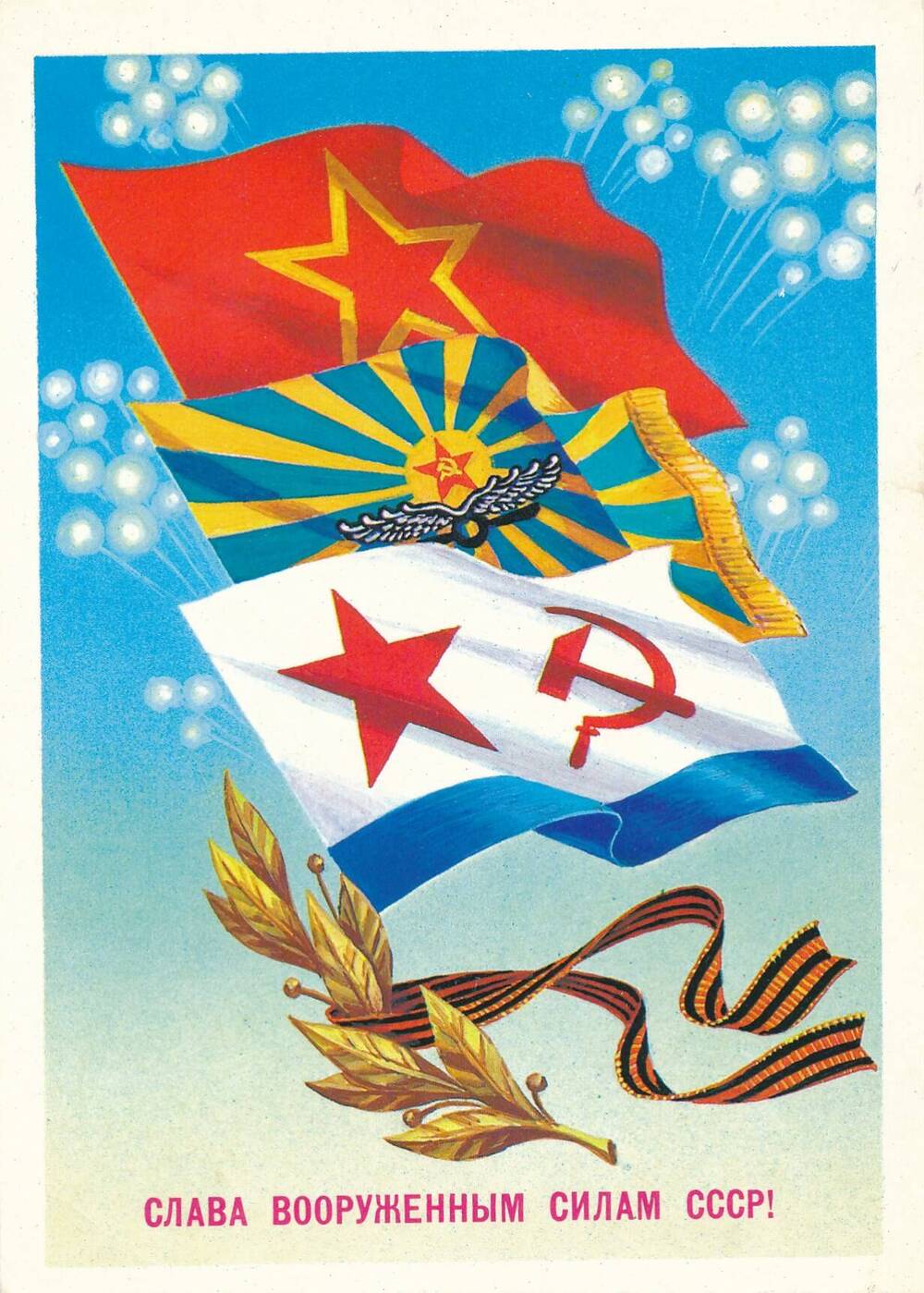 Слава Советской армии