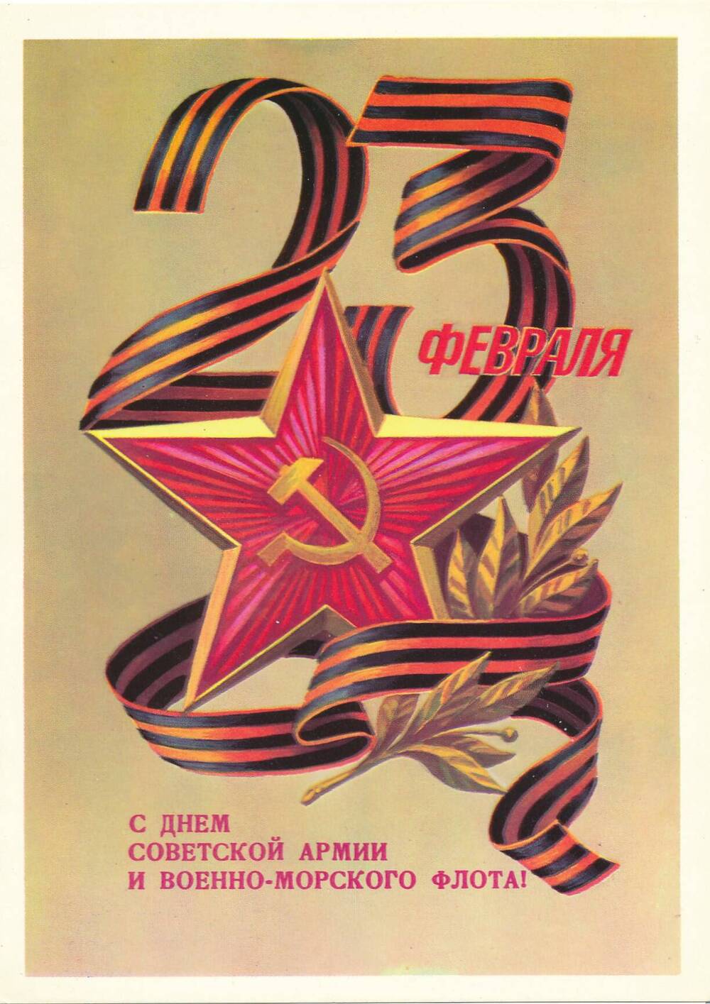 Поздравление Советской армии