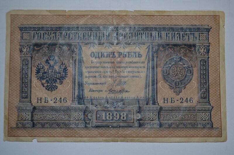 Банкнота 1 рублей 1898 г.