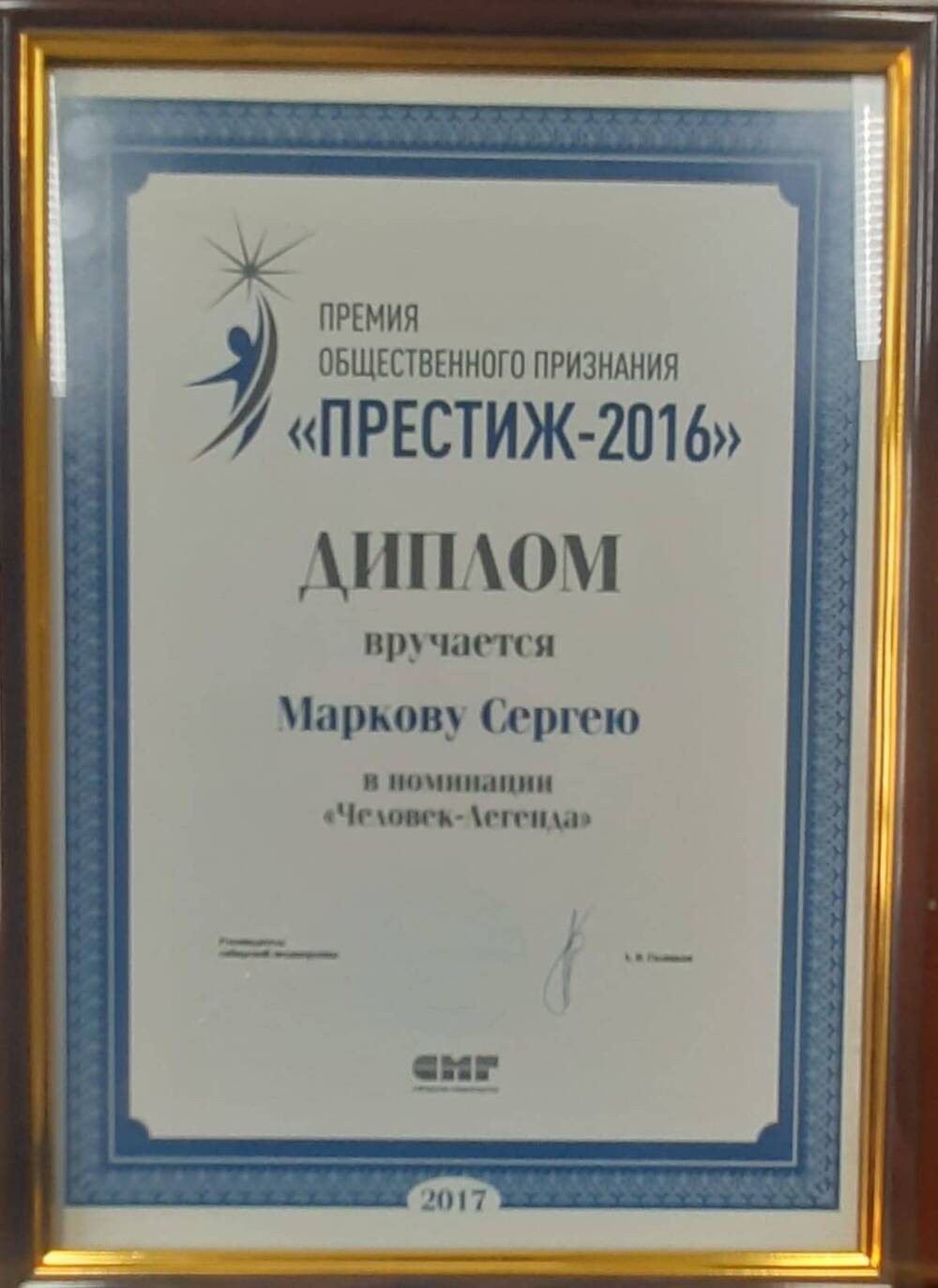 Диплом С.С. Маркову за участие в Премии общественного признания «Престиж – 2016».