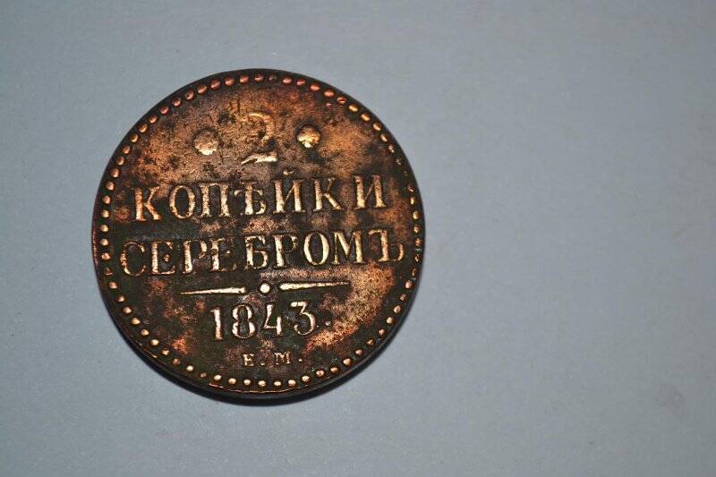 Монета  2 копейки 1843 г.