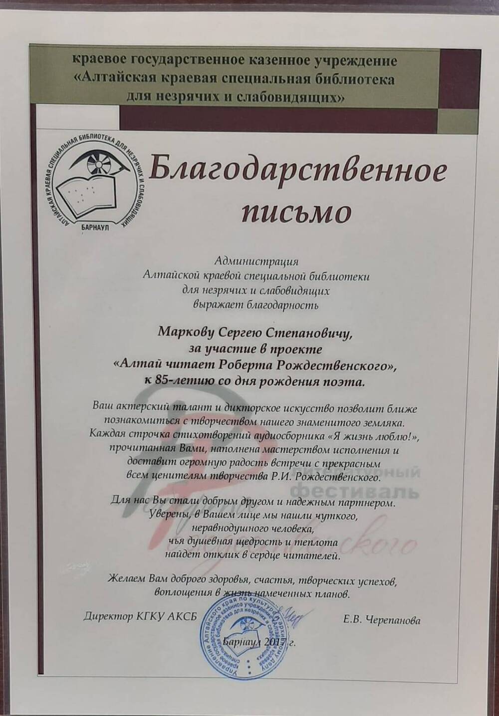 Письмо благодарственное С.С. Маркову от администрации Алтайской краевой специальной библиотеки для незрячих и слабовидящих.