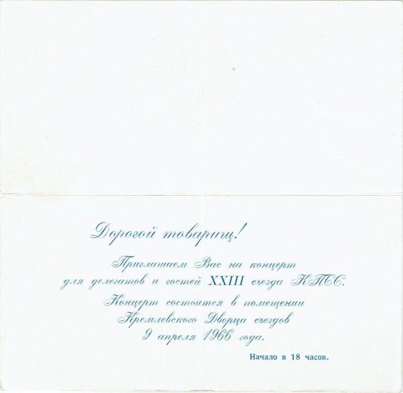 Билет пригласительный, делегата XXIII съезда КПСС, от минусинской партийной организации А.А. Курченко.