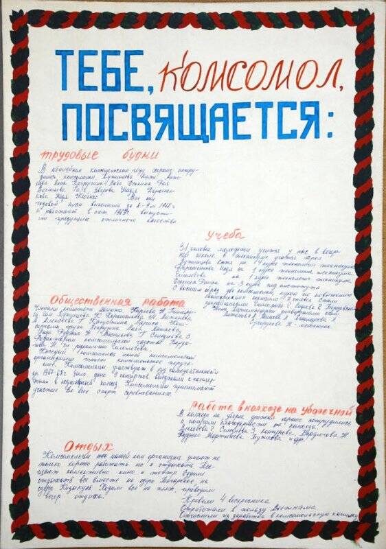 Рапорт комсомольской организации Минусинской швейной фабрики, о достижениях коллектива в честь пятидесятилетнего юбилея Ленинского комсомола.