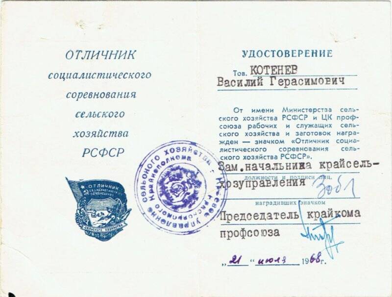 Удостоверение к значку «Отличник социалистического соревнования сельского хозяйства РСФСР», принадлежащее Котеневу Василию Герасимовичу, врученное ему 21 июля 1968 г.