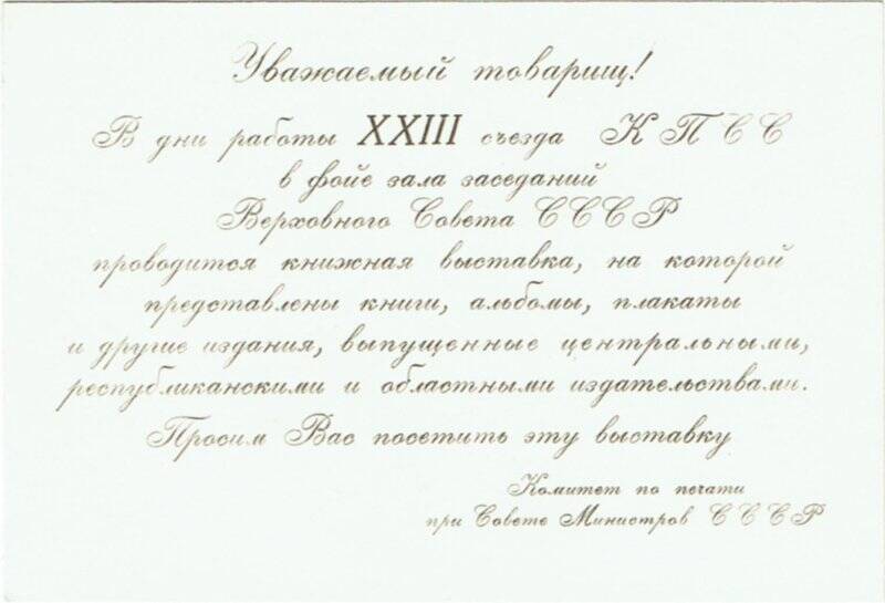 Билет пригласительный, делегата XXIII съезда КПСС, от минусинской партийной организации А.А. Курченко, на посещение книжной выставки, проводимой в фойе зала заседаний.