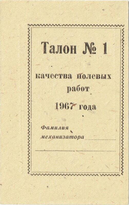 Талон. №1 качества полевых работ 1967 года, выручавшиеся механизаторам Каратузского района.