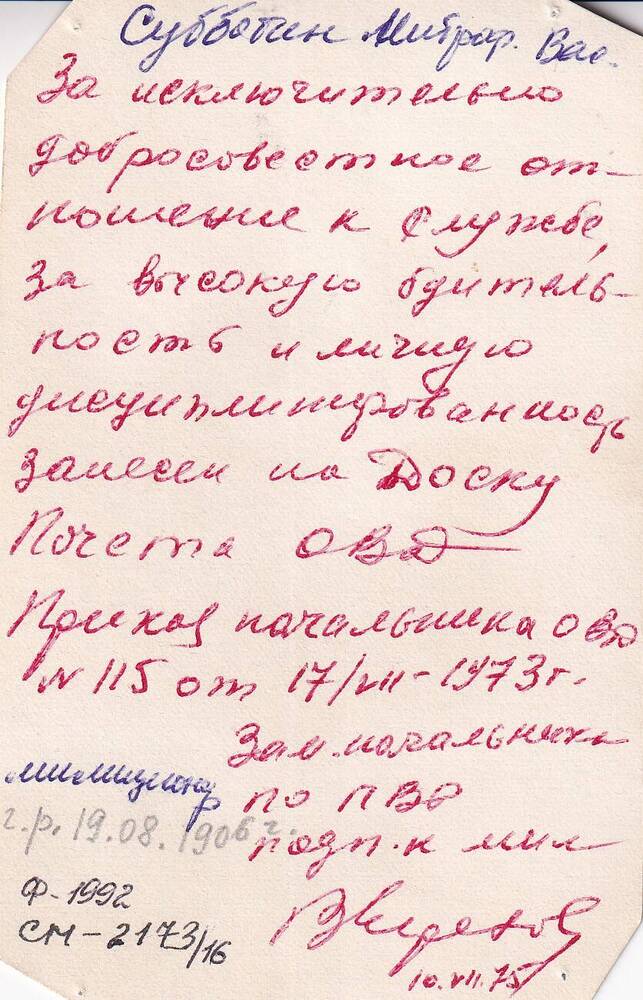 Фото ч/б погрудное. Субботин М.В.