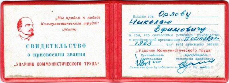 Удостоверение на имя Орлова Николая Ефимовича, свидетельствующее о присвоении звания «Ударника Коммунистического труда».