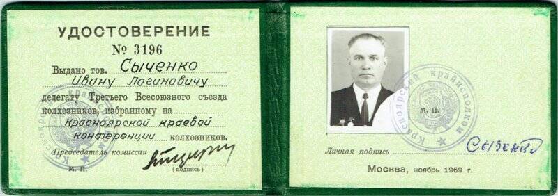 Удостоверение №3196 Сыченко И.Л., делегату Третьего Всесоюзного съезда колхозников.