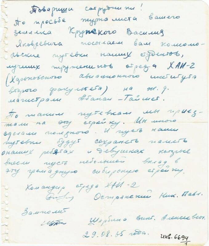 Письмо командира отряда ХАИ-2 Острянского Н.П. и замполита Щербина В.А. Минусинскому музею.