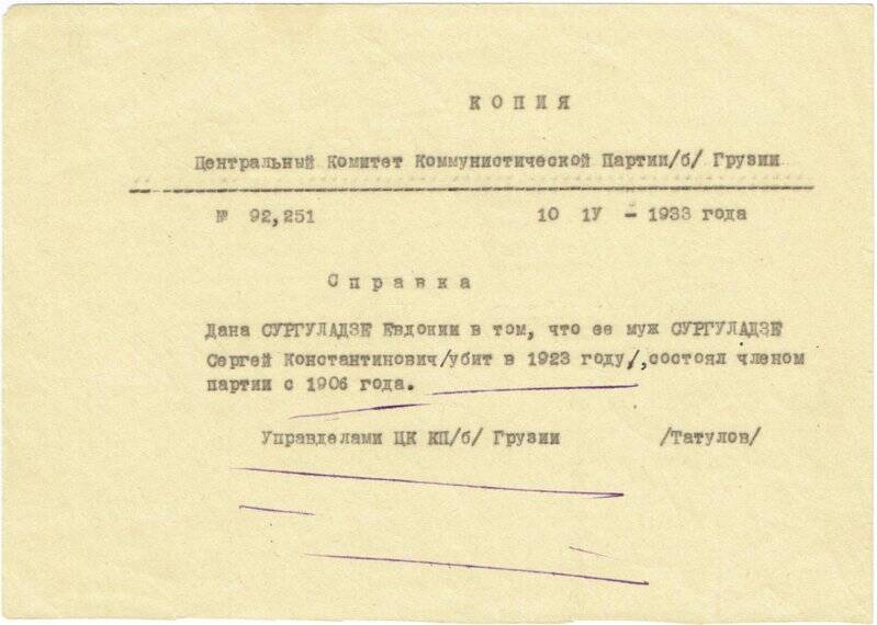 Справка (копия) №92,251 от 10.04.1933 г. выданная ЦК Компартии Грузии о том, что Сургуладзе С.К. состоял членом партии с 1906 г. (убит в 1923 г.). Нотариально заверенная.