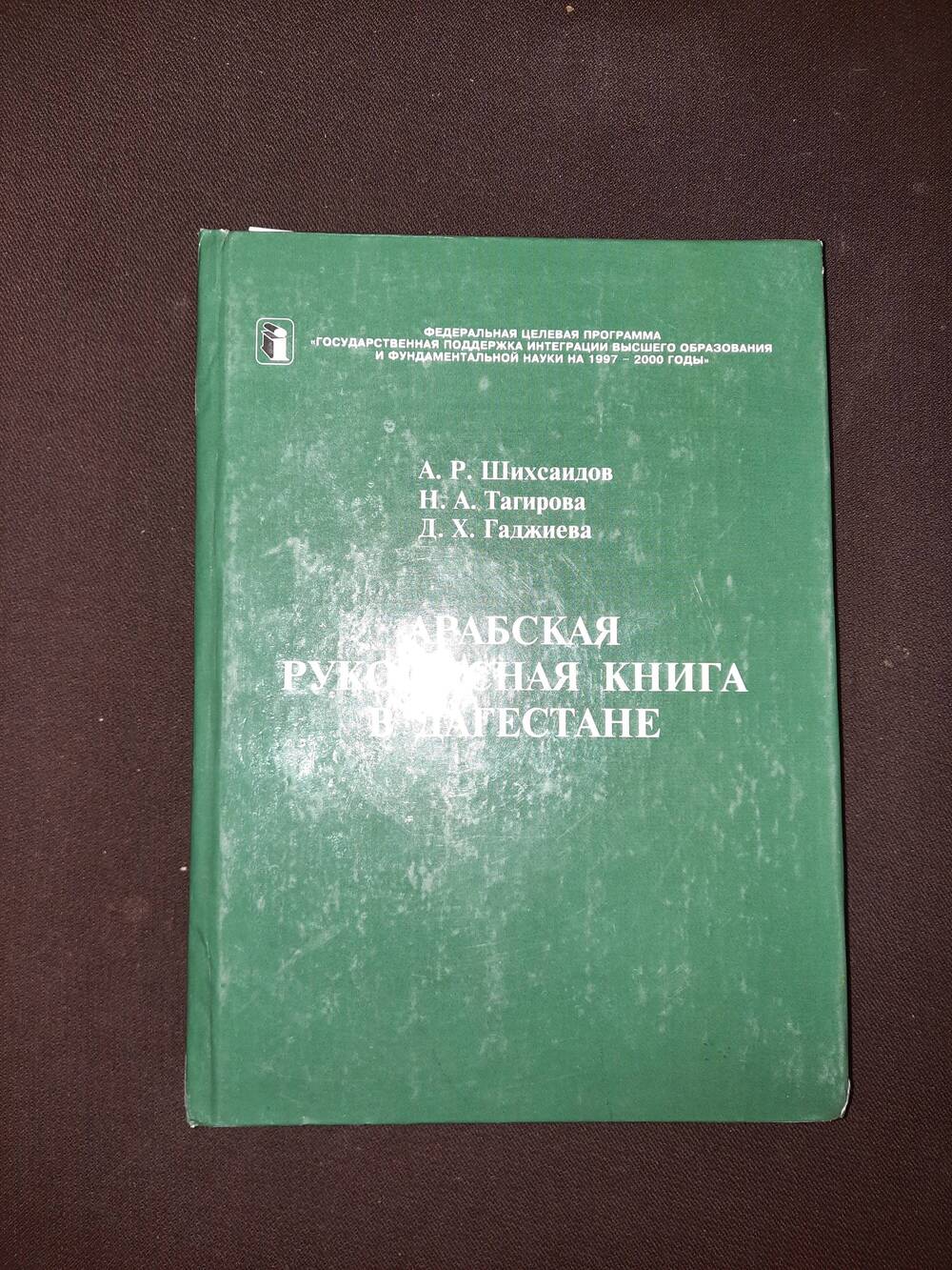 Книга. А.Р. Шехсаидов, Н.А.Тагирова. Арабская рукописная книга в Дагестане.