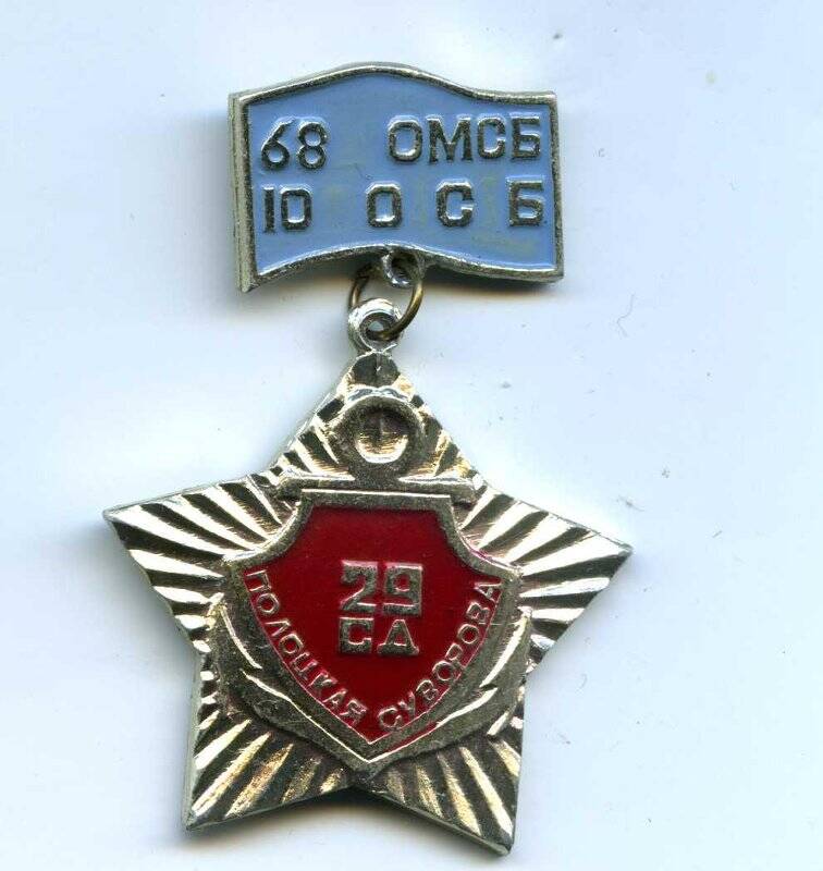 Знак 29 Полоцкой стрелковой дивизии 68-ой ОМСБр (отдельная мотострелковая бригада), 10-ой ОСБр (отдельный мотострелковый батальон) - Верховцевой Зинаиды Прокофьевны.