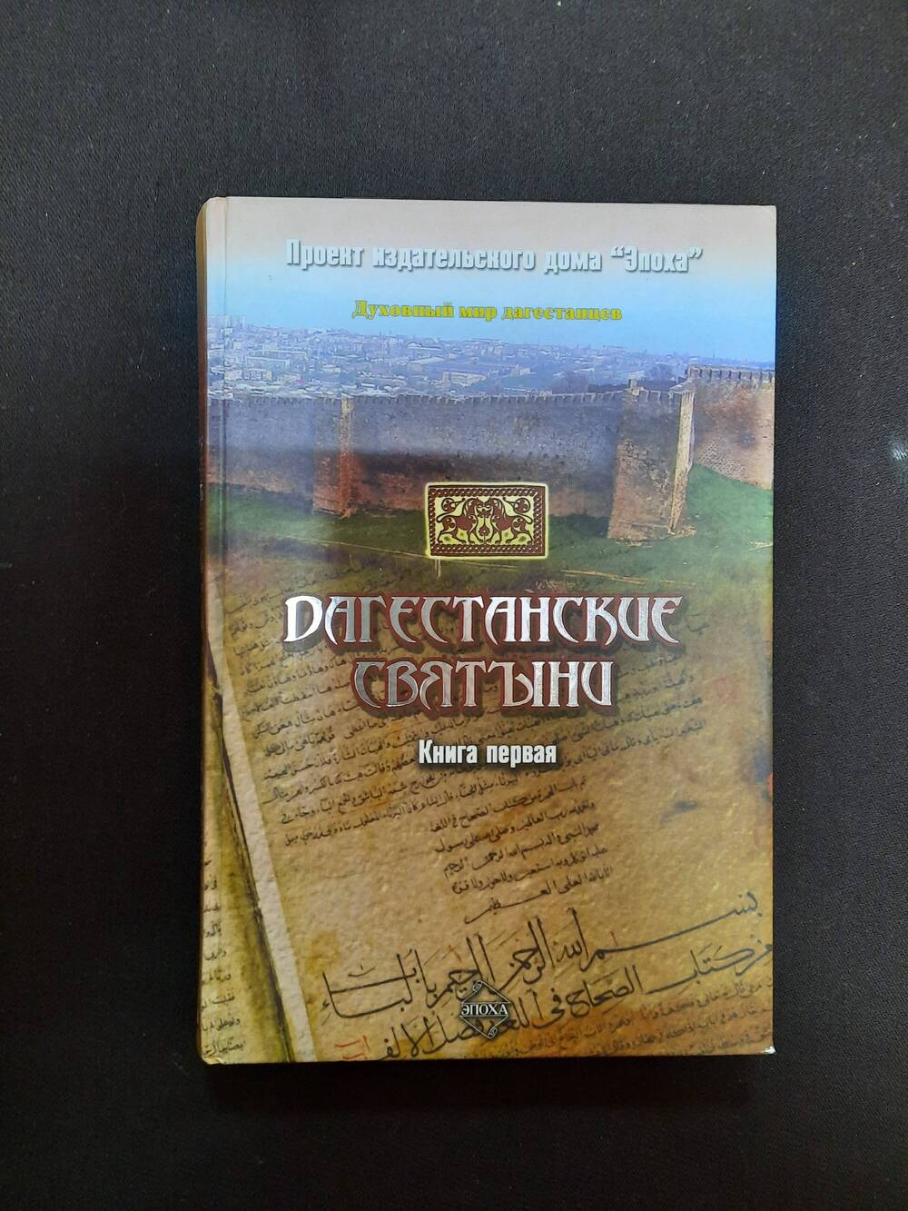 Книга. А.Р. Шихсаидов. Дагестанские святыни. Книга первая.