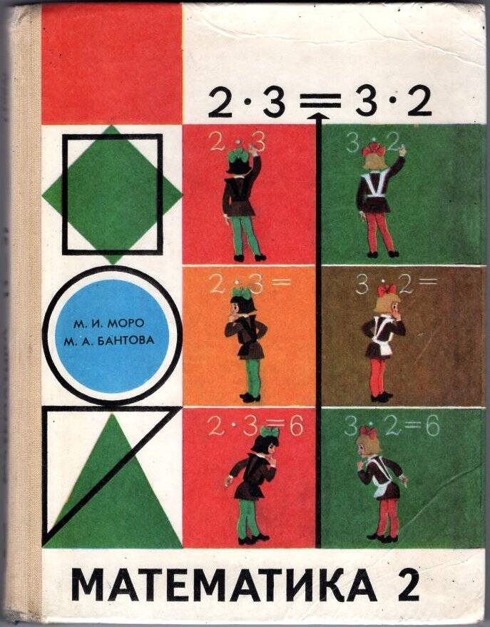 Книга. М. И. Моро, М. А. Бантова. Математика. Учебник для 2 класса трёхлетней начальной школы