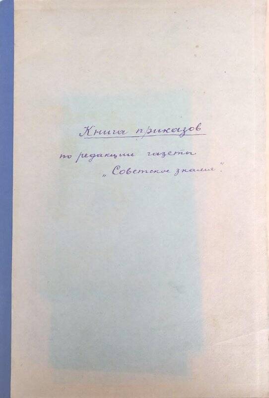 Книга приказов по редакции газеты «Советское знамя»