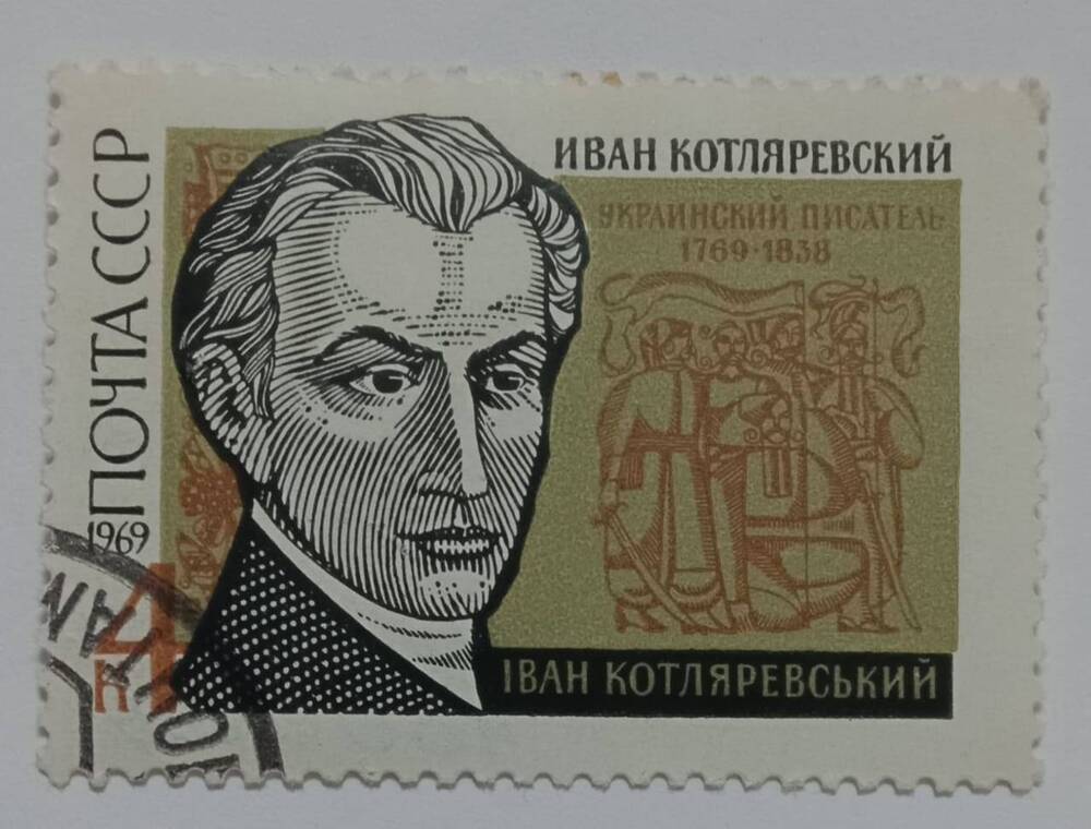 Марка почтовая  200-летие со дня рождения украинского писателя и культурно-общественного деятеля И.П. Котляревского (1769-1838)