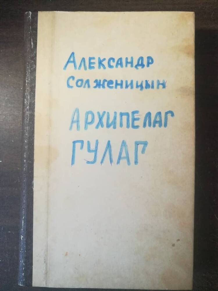 Книга печатная. А.Солженицын Архипелаг ГУЛАГ.