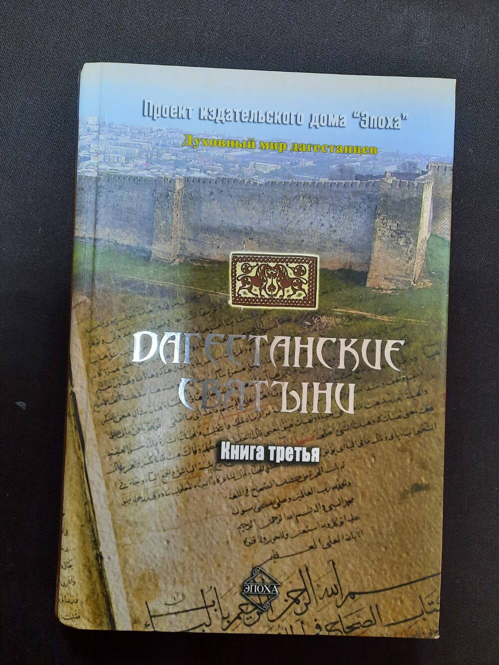 Книга. А.Р. Шихсаидов Дагестанские святыни. Книга третья.