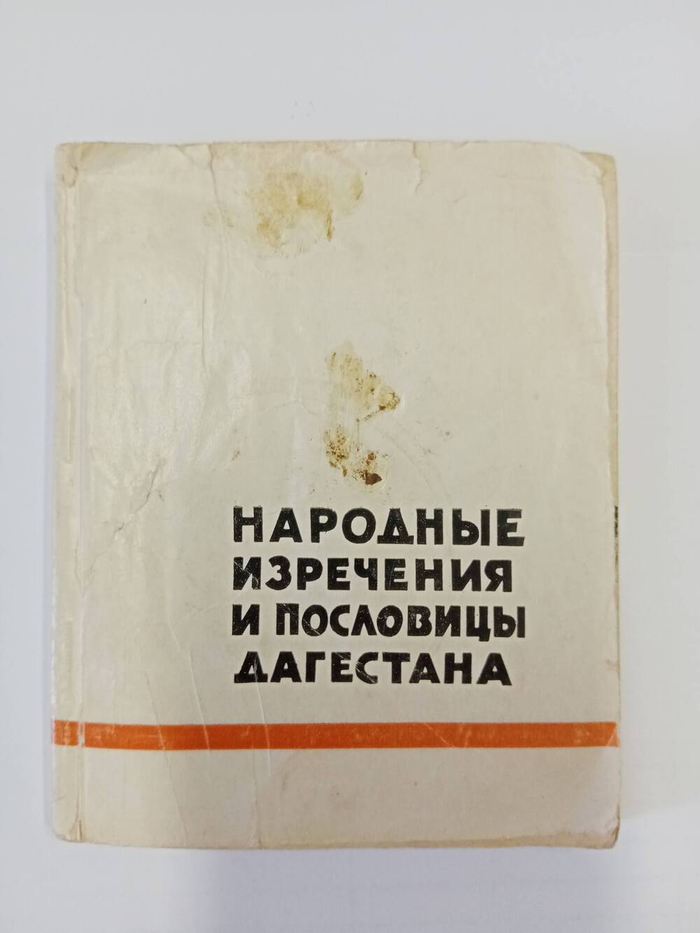 Книга Народные изречения и пословицы Дагестана