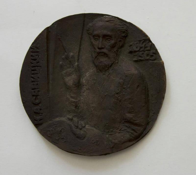 К.А. Савицкий (1844-1905). Медаль.