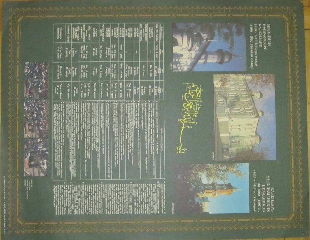 Календарь мусульманских праздников на 1990-1992 гг.