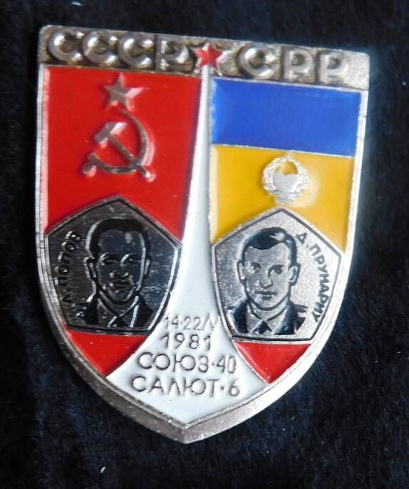 Значок из серии «Интеркосмос. СССР-СРР» (Союз Советских Социалистических Республик –Социалистическая Республика Румыния)