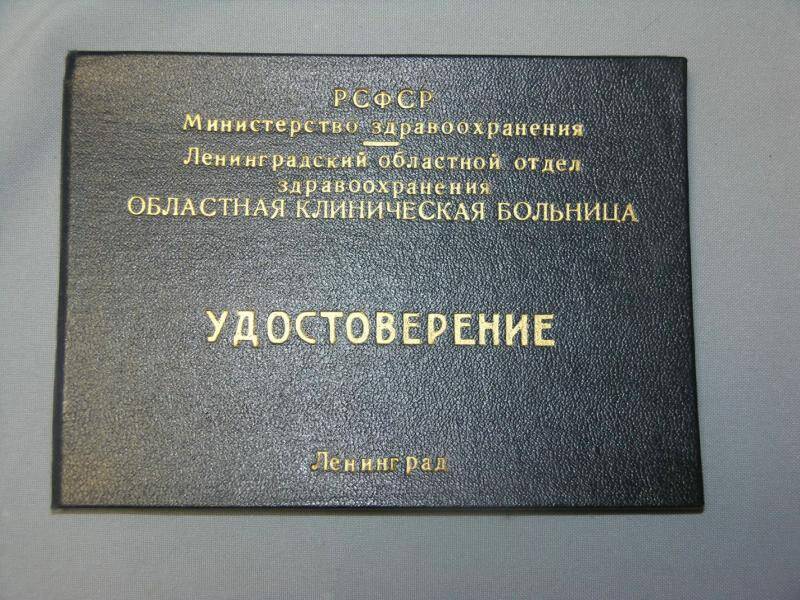 Удостоверение № 1772 Ленинградской областной клинической больницы Медведевой Антонины Яковлевны об окончании курсов усовершенствования по педиатрии от 8 июня 1970 года.